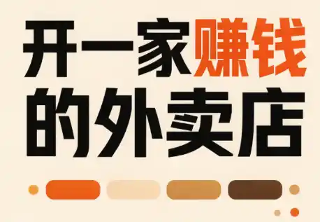 开一家赚钱的外卖店：新店引爆·运营提效·精准投放-初创源码资源站
