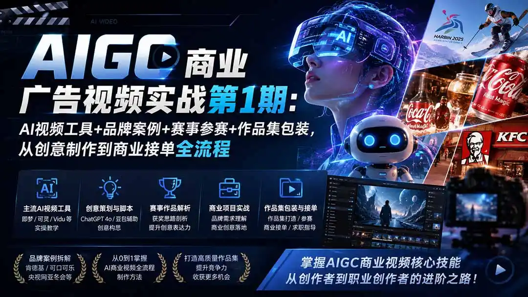AIGC商业广告视频实战第1期：AI视频工具+品牌案例+赛事参赛+作品集包装，从创意制作到商业接单全流程-初创源码资源站