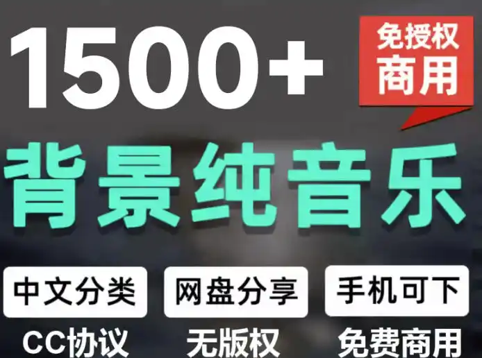 自费9.9元购买素材，1500首纯音乐免版权音乐包，中文分类，抖音快手自媒体音效素材资源-初创源码资源站