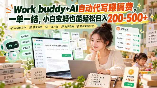 Work buddy+AI自动代写賺稿费，一单一结，小白宝妈也能轻松日入200-500+-初创源码资源站