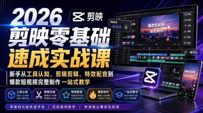 2026剪映零基础速成实战课｜新手从工具认知、剪辑剪辑、特效配音到爆款短视频完整制作一站式教学-初创源码资源站