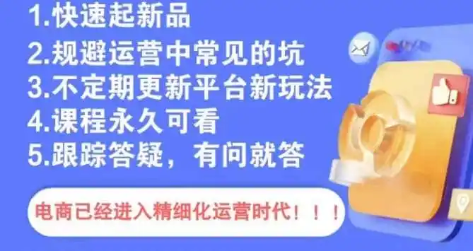 文西电商课程，规避运营中常见的坑-初创源码资源站