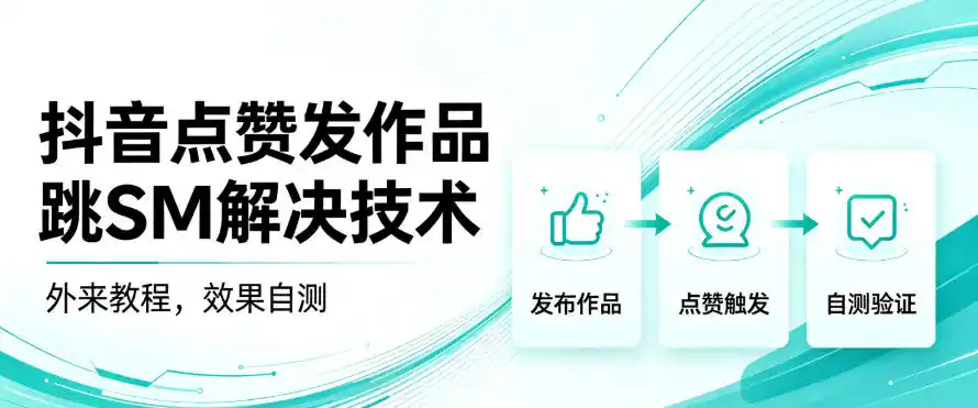 抖音点赞发作品跳sm解决技术，外来教程，效果自测-初创源码资源站