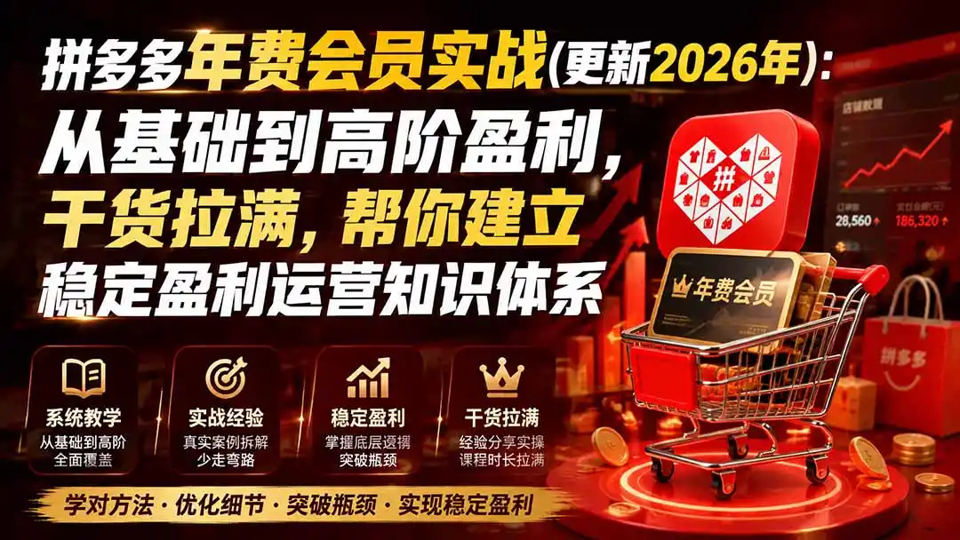 拼多多年费会员实战(更新0914-初创源码资源站