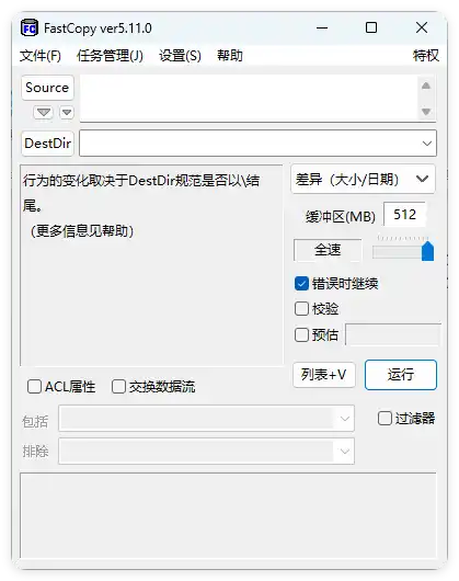 FastCopy文件快速复制5.12.0汉化版-初创源码资源站