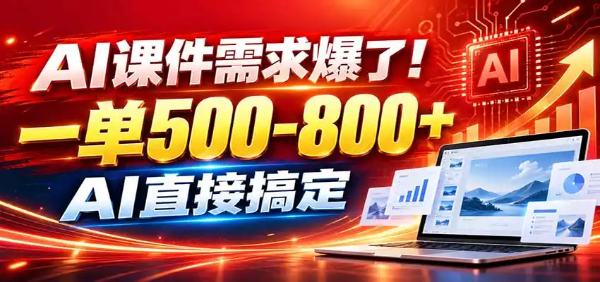 在家用AI代做PPT，日入上千，内部接单渠道+工具全送-初创源码资源站