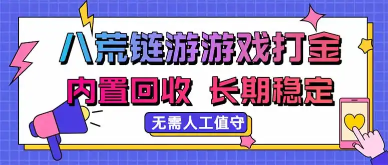 八荒链游，游戏打金，内置回收，无需人工值守，长期稳定收益-初创源码资源站