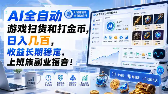 AI全自动游戏扫货和打金币，日入几百，收益长期稳定，上班族副业福音！【揭秘】-初创源码资源站