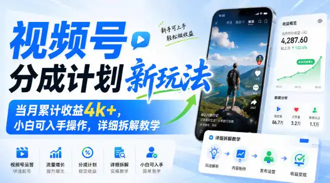 视频号分成计划新玩法，当月累计收益4k+，小白可入手操作，详细拆解教学-初创源码资源站