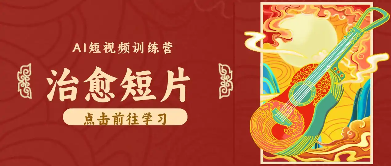 零成本副业｜AI制作农村治愈短片，普通人空闲就能做，小众赛道轻松涨粉变现月入万元-初创源码资源站