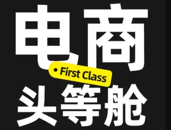 初创源码资源站 电商头等舱2026新课当AI把执行变得廉价理解真实商业需求将成为价值核心