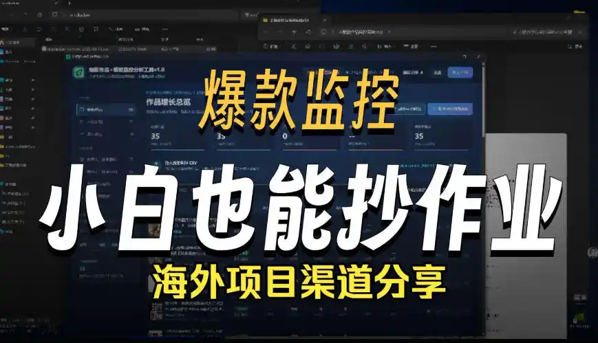 初创源码资源站 抖音爆款数据监控工具 海外网盘拉新渠道