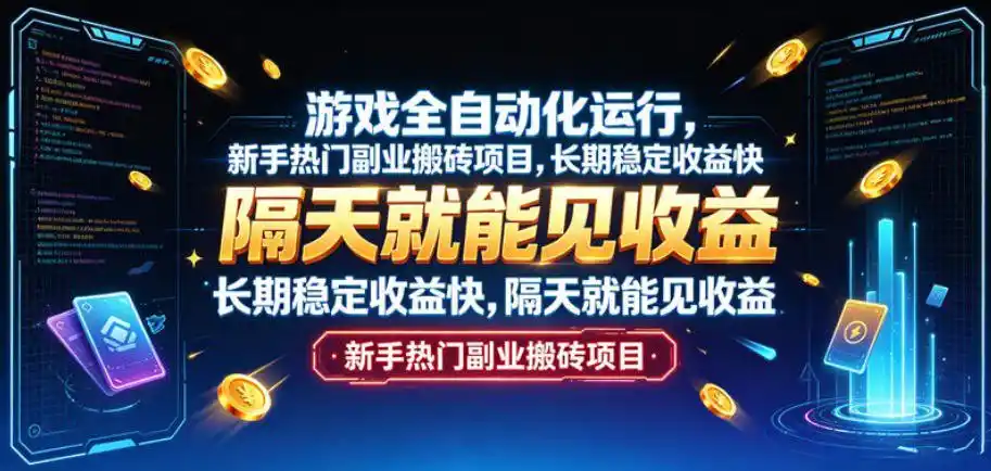初创源码资源站 游戏全自动化运行新手热门副业搬砖项目长期稳定收益快隔天就能见收益揭秘