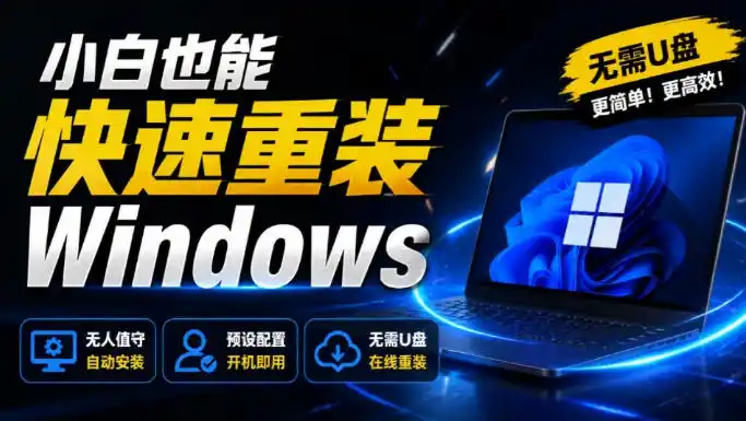 免U盘重装！这工具让小白也可快速重装Windows，支持无人值守配置，数据无忧CmzPrep_Rev2 - 初创源码资源站-初创源码资源站