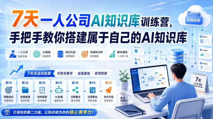 7天一人公司AI知识库训练营，手把手教你搭建属于自己的AI知识库-初创源码资源站