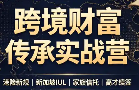 做跨境财富：港险+百慕大+续签-初创源码资源站