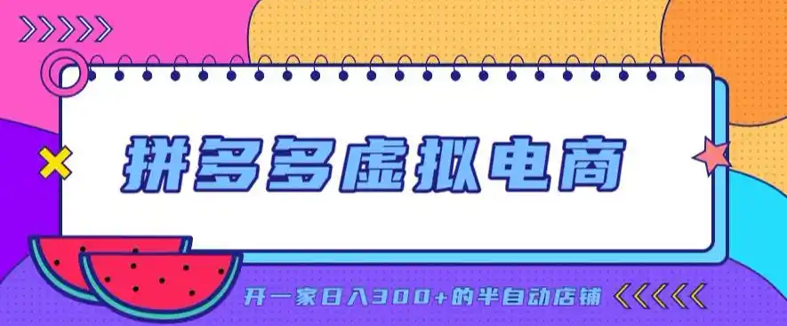 拼多多虚拟电商，单店单日300+，AI作图+自动回复/自动发货机器人，半自动店铺【揭秘】-初创源码资源站