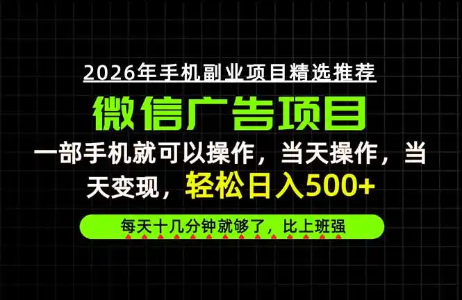 当天做当天见收益，一部手机就能操作，普通人绝对不能错过的副业项目！-初创源码资源站