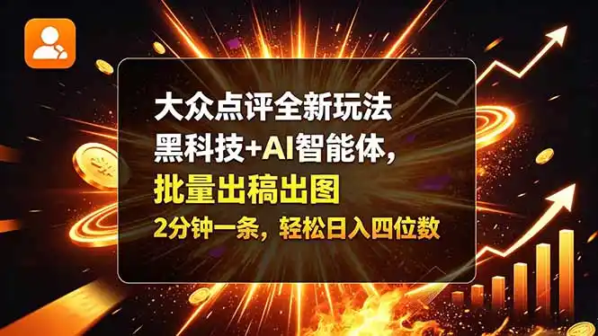 大众点评全新玩法，黑科技 + AI 智能体，批量出稿出图。2 分钟一条，轻松日入四位数-初创源码资源站
