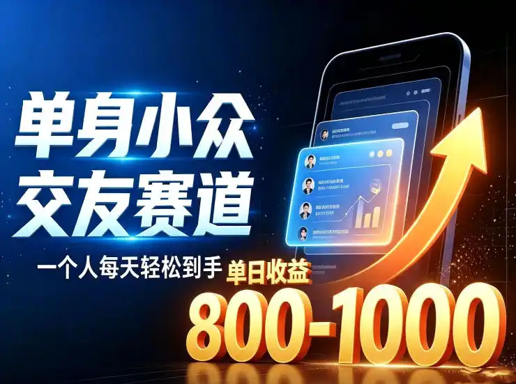 初创源码资源站 单身小众交友赛道一个人每天轻松到手1000+落地快见效稳揭秘