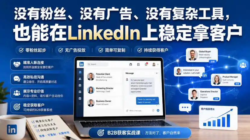没有粉丝、没有广告、没有复杂工具，也能在LinkedIn上稳定拿客户【原创双语字幕】-初创源码资源站