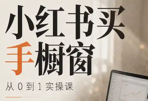大糖老师·小红书买手橱窗从0到1实操课-初创源码资源站