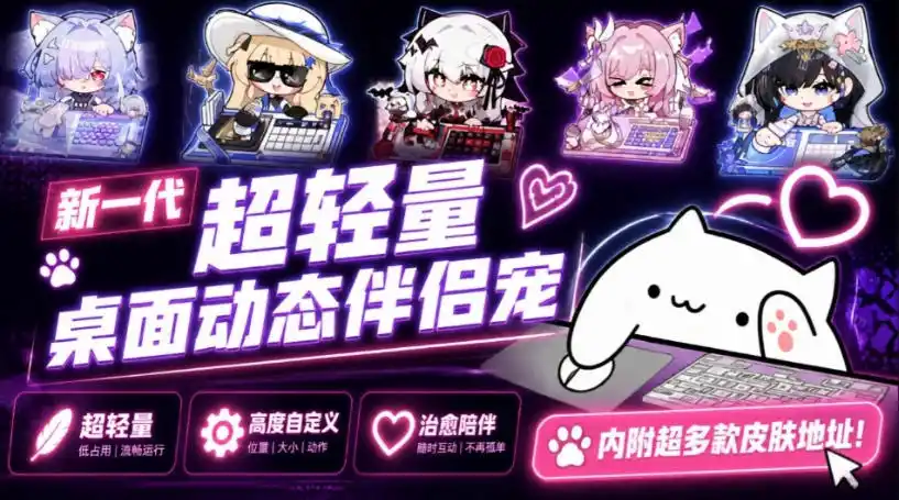 初创源码资源站 开源免费用新一代超轻量桌面动态伴侣宠体验更美观更丝滑内附超多款皮肤地址BongoCat
