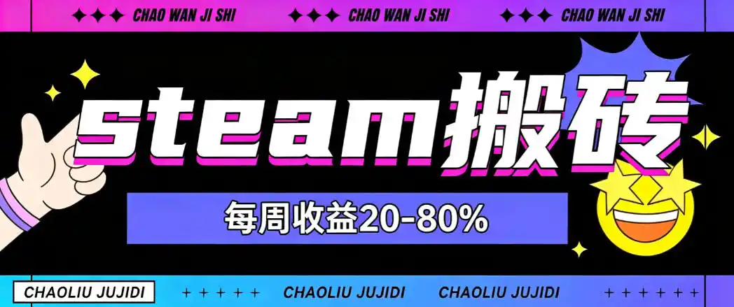 steam饰品搬砖,每周收益20-80%,只需操作1-2个小时,轻松月入过1W【揭秘】-初创源码资源站