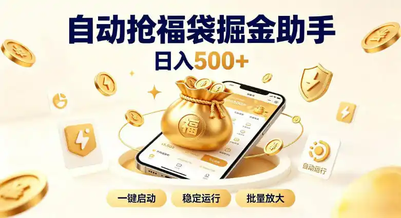 日入稳定500+全自动躺賺项目，闲暇稳定创收，零基础小白轻松上手【揭秘】 - 初创源码资源站-初创源码资源站