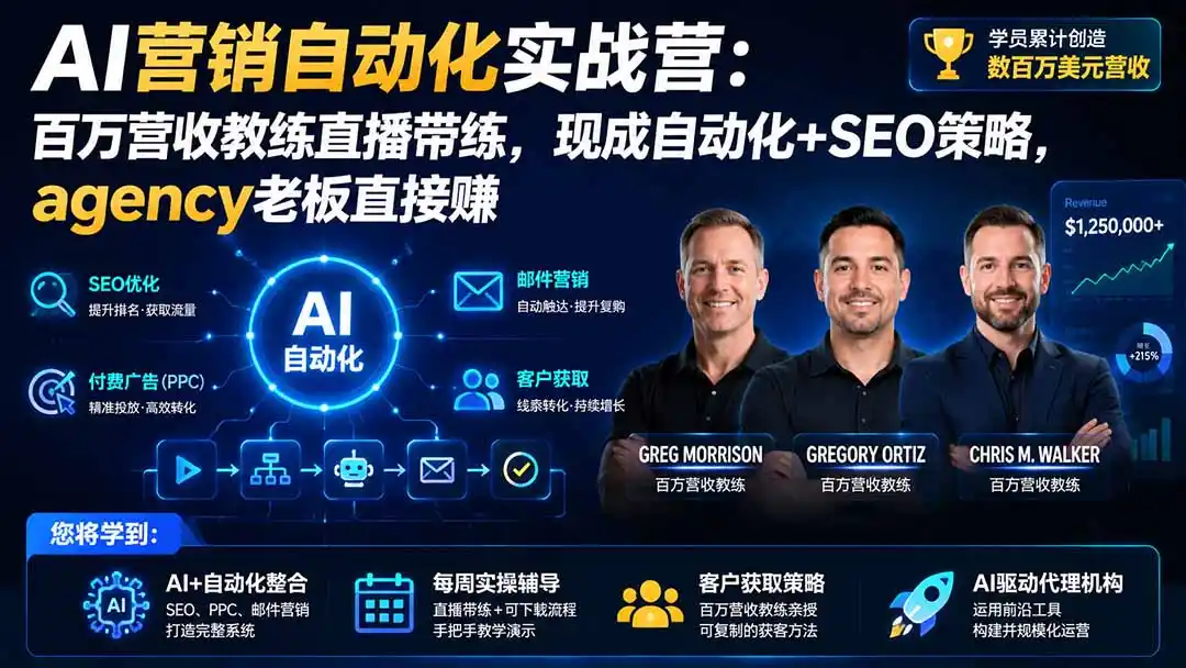 AI营销自动化实战营：百万营收教练直播带练，现成自动化+SEO策略，agency老板直接赚【原创双语字幕】 - 初创源码资源站-初创源码资源站