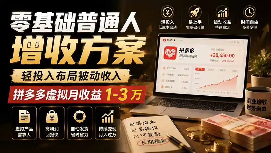 零基础普通人增收方案，轻投入布局被动收入，多多虚拟月收益 1-3 万 - 初创源码资源站-初创源码资源站