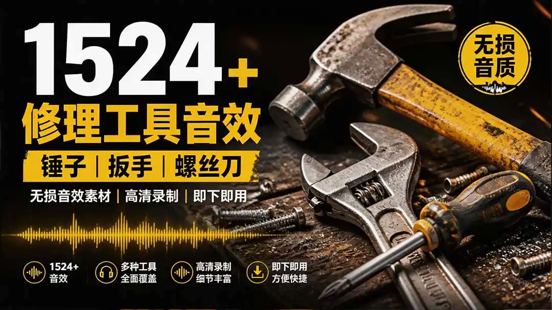 1524个宝藏剪辑无损音效！日常常见工具音效包，含扳手、剪刀、锯, 泵, 斧头，锤子工具等，中文分类-初创源码资源站