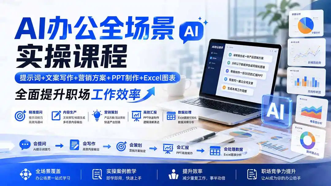 AI办公全场景实操课程：提示词+文案写作+营销方案+PPT制作+Excel图表，全面提升职场工作效率-初创源码资源站