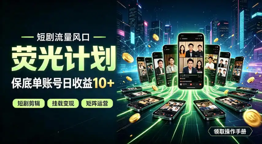 快手短剧荧光计划，全新变现风口，单账号保底日收益10+，长期稳定【揭秘】-初创源码资源站