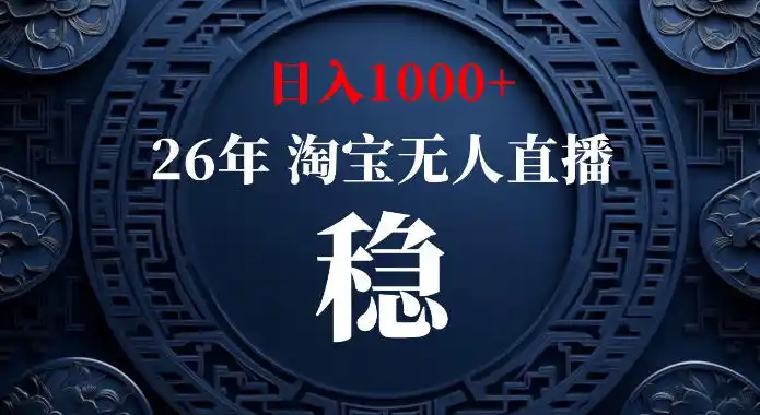 淘宝偷偷开了“后门”，懂的人已经日入1k+了，无人直播无违规，不用露脸、不用说话、不用押金、不用开店【揭秘】-初创源码资源站