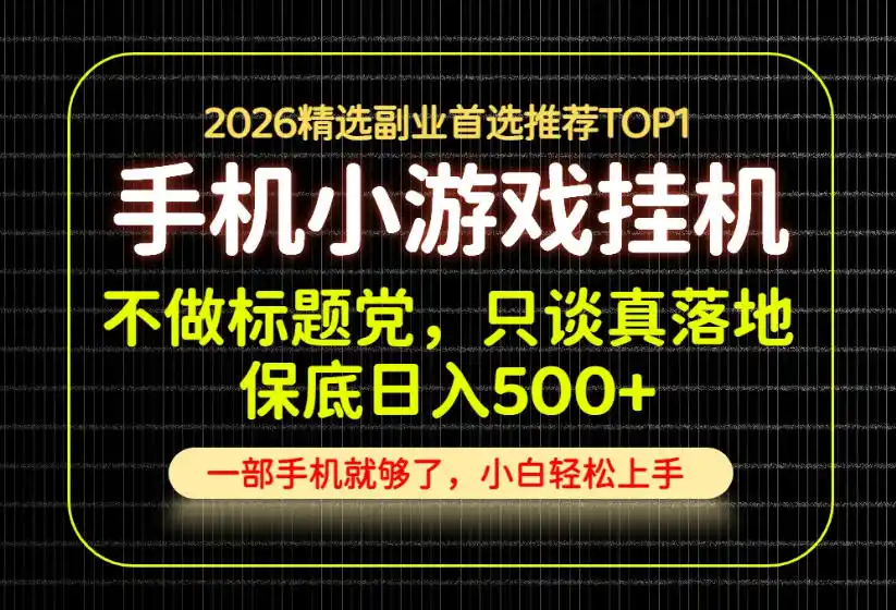 初创源码资源站 不做标题党只谈真落地每天十几分钟轻松日入500+长期可做揭秘