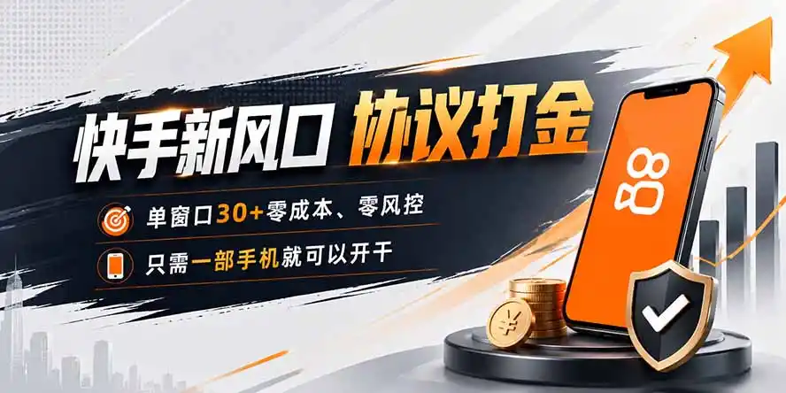 快手新风口，只需要一部手机即可矩阵操作，单窗口30+零风控，零成本 - 初创源码资源站-初创源码资源站