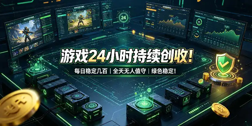 游戏24小时持续创收！每日稳定几百，全天无人值守，绿色稳定！【揭秘】-初创源码资源站