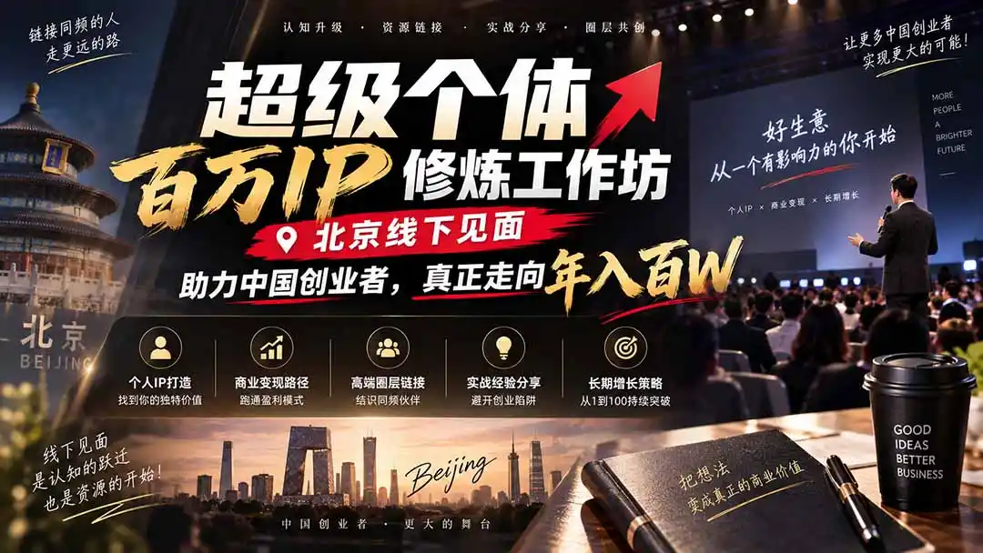 超级个体百万IP修炼工作坊-北京线下见面： 助力中国创业者，真正走向年入百W-初创源码资源站