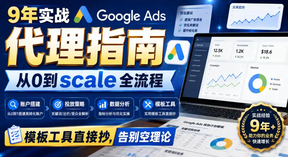 9年实战Google Ads代理指南：从0到scale全流程，模板工具直接抄，告别空理论【原创双语字幕】-初创源码资源站