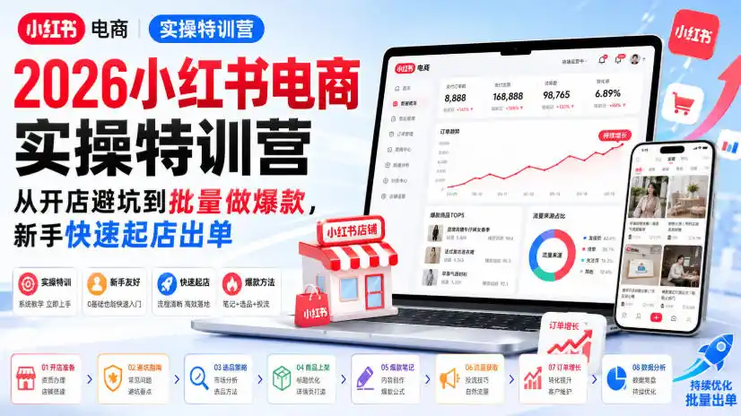 2026小红书电商实操特训营，从开店避坑到批量做爆款，新手快速起店出单-初创源码资源站