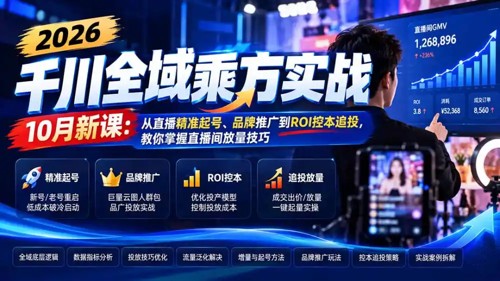 2026千川全域乘方实战-10月新课：从直播精准起号、品牌推广到ROI控本追投，教你掌握直播间放量技巧-初创源码资源站