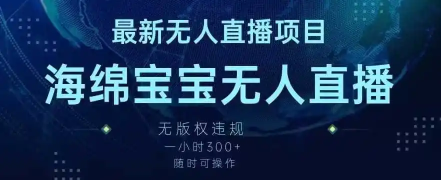 最新海绵宝宝无人直播项目，实测无版权违规，挂小铃铛一小时300+，随时可操作【揭秘】-初创源码资源站