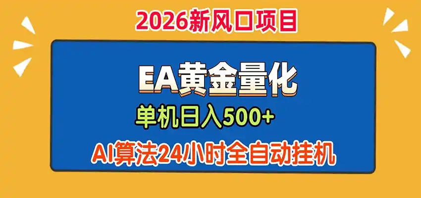 EA黄金量化，单机日入500+，AI大模型智能判断行情，24小时全自动挂机 - 初创源码资源站-初创源码资源站