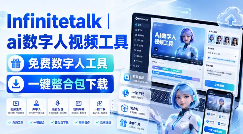 Infinitetalk丨ai数字人视频工具，免费数字人工具，一键整合包下载 - 初创源码资源站-初创源码资源站