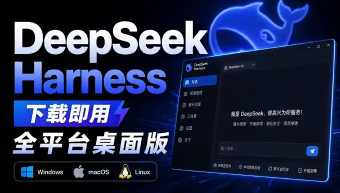 Github上近20万Stars，Harness现在可以双击运行使用了，Harness全平台桌面版-初创源码资源站