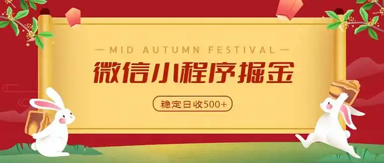 微信小程序掘金，学员反馈单日近700收益，多渠道收益来源，靠谱可落地副业-初创源码资源站