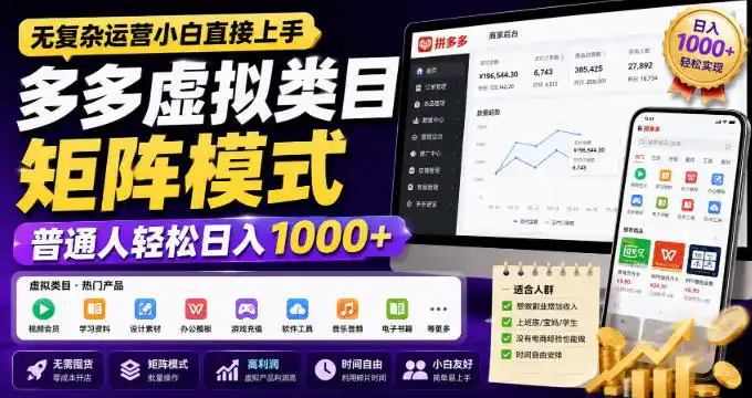 初创源码资源站 无复杂运营小白直接上手多多虚拟类目矩阵模式普通人轻松日入1000+揭秘