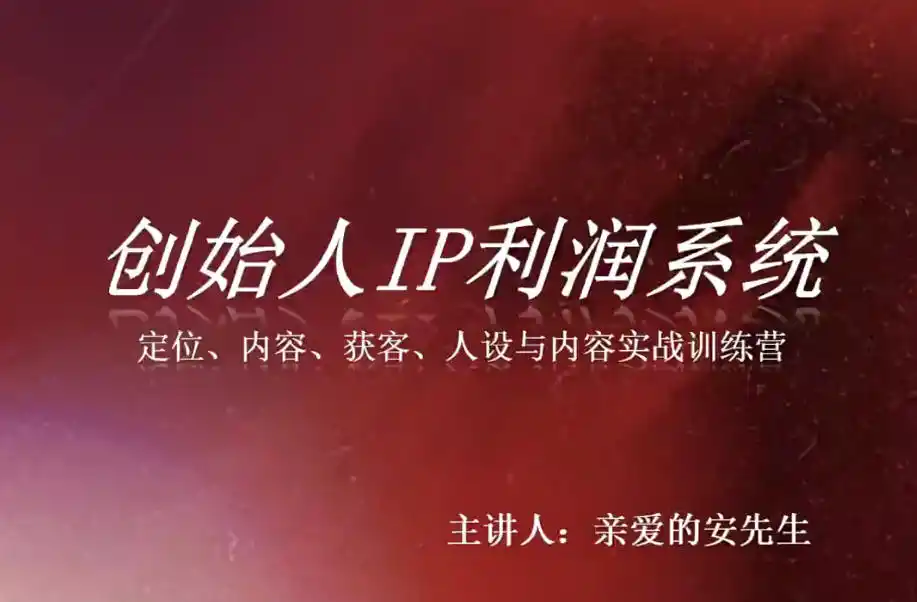 创始人IP利润系统8月训练营，定位、内容、获客、人设与内容实战训练营-初创源码资源站