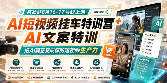 某社群8月16-17号线上课，AI短视频挂车特训营+AI文案特训，把AI真正变成你的短视频生产力-初创源码资源站